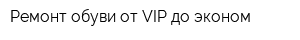 Ремонт обуви от VIP до эконом
