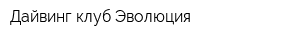 Дайвинг-клуб Эволюция