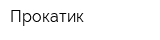 Прокатик