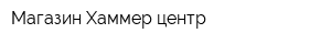 Магазин Хаммер центр