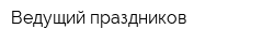 Ведущий праздников