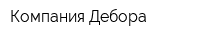 Компания Дебора