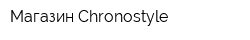 Магазин Chronostyle