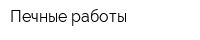 Печные работы