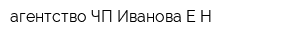 агентство ЧП Иванова ЕН