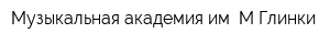 Музыкальная академия им МГлинки