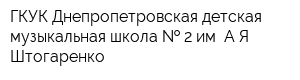 ГКУК Днепропетровская детская музыкальная школа   2 им АЯ Штогаренко