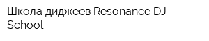 Школа диджеев Resonance DJ School
