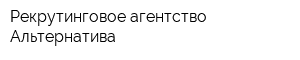 Рекрутинговое агентство Альтернатива