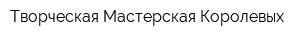 Творческая Мастерская Королевых