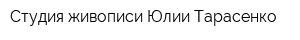 Студия живописи Юлии Тарасенко