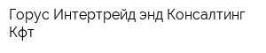Горус Интертрейд энд Консалтинг Кфт