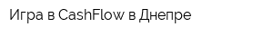 Игра в CashFlow в Днепре