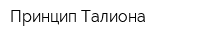 Принцип Талиона