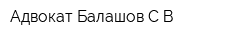Адвокат Балашов СВ