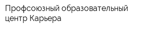 Профсоюзный образовательный центр Карьера