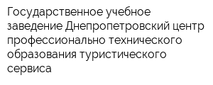 Государственное учебное заведение Днепропетровский центр профессионально-технического образования туристического сервиса