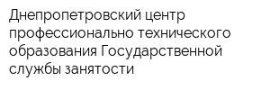 Днепропетровский центр профессионально-технического образования Государственной службы занятости