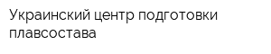 Украинский центр подготовки плавсостава