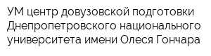 УМ центр довузовской подготовки Днепропетровского национального университета имени Олеся Гончара