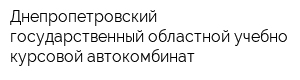 Днепропетровский государственный областной учебно-курсовой автокомбинат