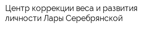 Центр коррекции веса и развития личности Лары Серебрянской