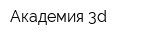 Академия 3d