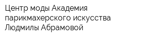 Центр моды Академия парикмахерского искусства Людмилы Абрамовой