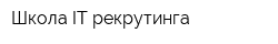 Школа IT-рекрутинга
