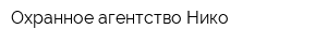 Охранное агентство Нико