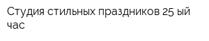 Студия стильных праздников 25-ый час