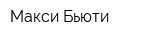 Макси Бьюти