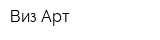 Виз-Арт