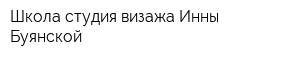Школа-студия визажа Инны Буянской