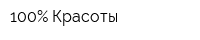 100Процент Красоты