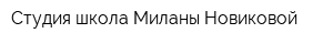 Студия-школа Миланы Новиковой