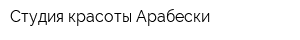 Студия красоты Арабески