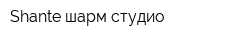 Shante шарм-студио