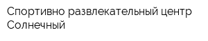 Спортивно развлекательный центр Солнечный