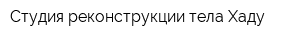 Студия реконструкции тела Хаду