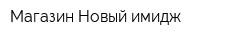 Магазин Новый имидж