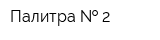 Палитра   2