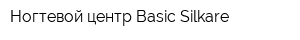 Ногтевой центр Basic-Silkare