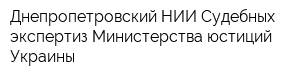 Днепропетровский НИИ Судебных экспертиз Министерства юстиций Украины
