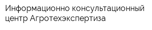 Информационно-консультационный центр Агротехэкспертиза
