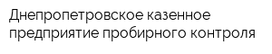 Днепропетровское казенное предприятие пробирного контроля
