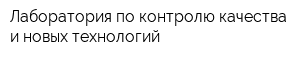 Лаборатория по контролю качества и новых технологий