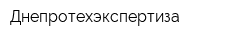 Днепротехэкспертиза