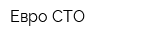 Евро СТО
