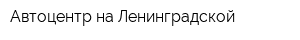 Автоцентр на Ленинградской